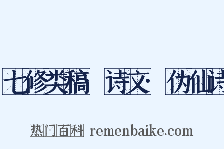 七修类稿·诗文·伪仙诗是什么意思的图片